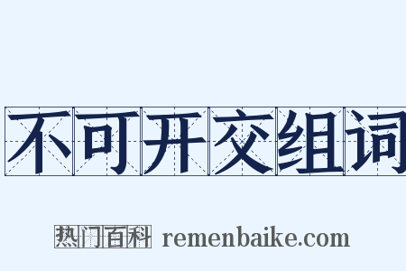 不可开交组词是什么意思的图片